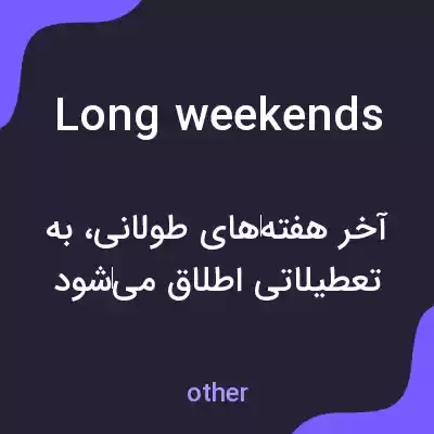 معنی long weekends به فارسی معنی long weekends به فارسی