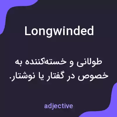 معنی longwinded به فارسی معنی longwinded به فارسی
