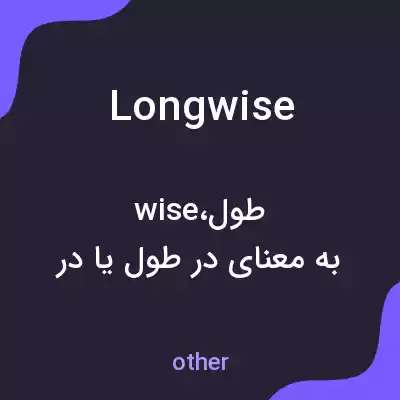 معنی longwise به فارسی معنی longwise به فارسی