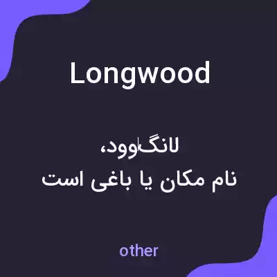 معنی longwood به فارسی معنی longwood به فارسی
