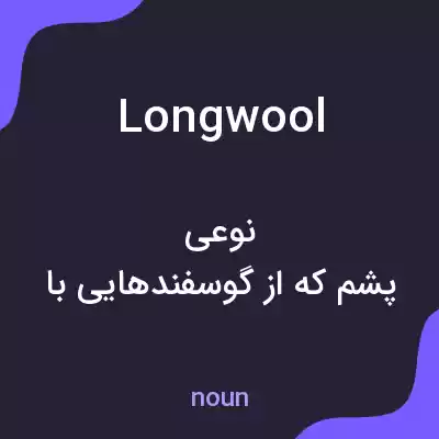 معنی longwool به فارسی معنی longwool به فارسی