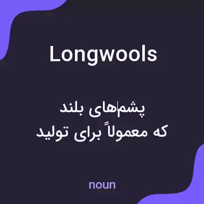 معنی longwools به فارسی معنی longwools به فارسی
