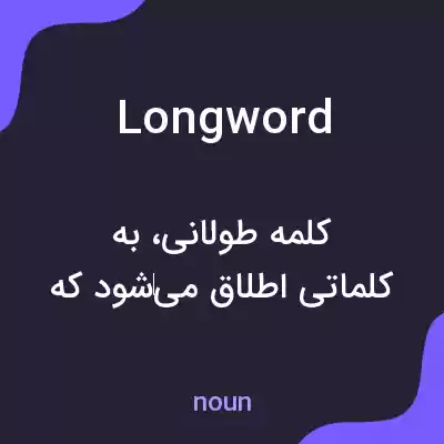 معنی longword به فارسی معنی longword به فارسی