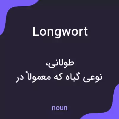 معنی longwort به فارسی معنی longwort به فارسی