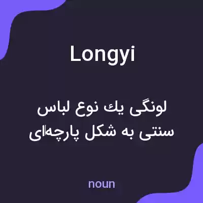 معنی longyi به فارسی معنی longyi به فارسی