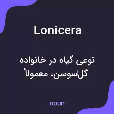 معنی lonicera به فارسی معنی lonicera به فارسی