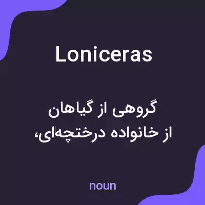 معنی loniceras به فارسی معنی loniceras به فارسی