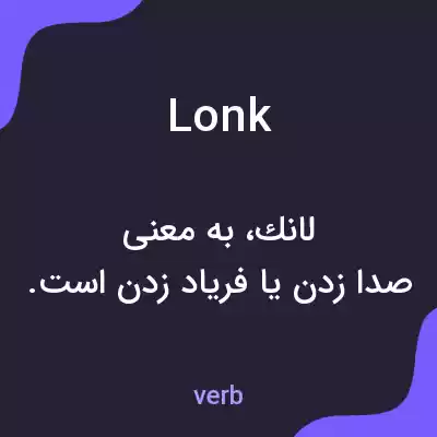معنی lonk به فارسی معنی lonk به فارسی