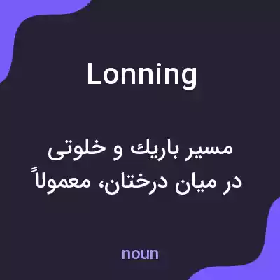 معنی lonning به فارسی معنی lonning به فارسی