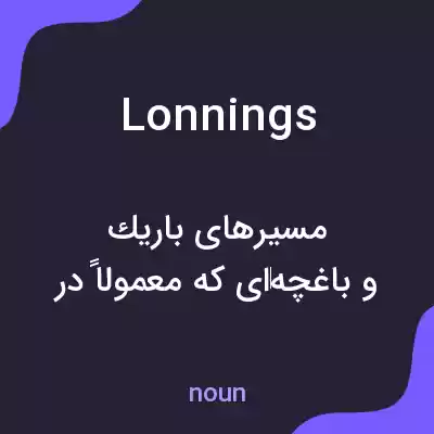 معنی lonnings به فارسی معنی lonnings به فارسی