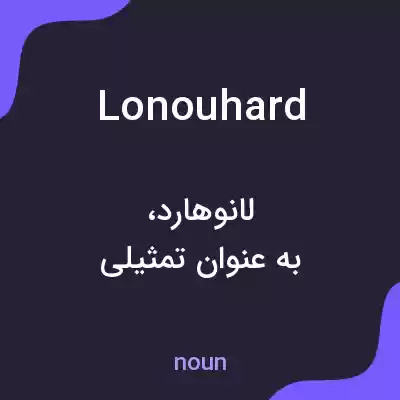 معنی lonouhard به فارسی معنی lonouhard به فارسی