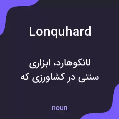 معنی lonquhard به فارسی معنی lonquhard به فارسی