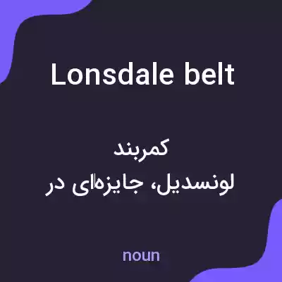 معنی lonsdale belt به فارسی
