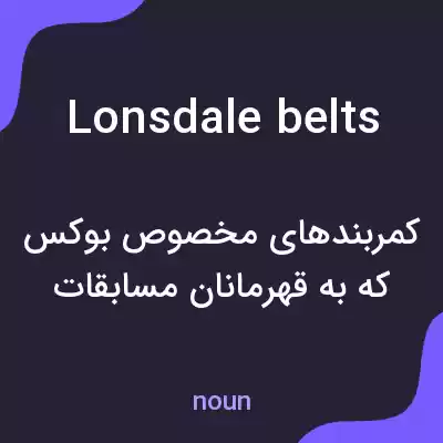 معنی lonsdale belts به فارسی معنی lonsdale belts به فارسی
