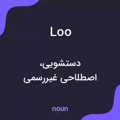 معنی loo به فارسی معنی loo به فارسی