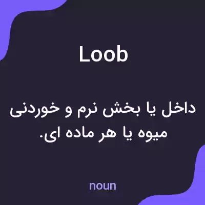 معنی loob به فارسی معنی loob به فارسی