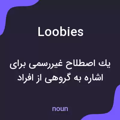 معنی loobies به فارسی معنی loobies به فارسی