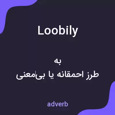 معنی loobily به فارسی معنی loobily به فارسی