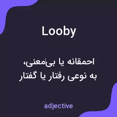 معنی looby به فارسی معنی looby به فارسی
