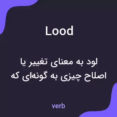 معنی lood به فارسی معنی lood به فارسی