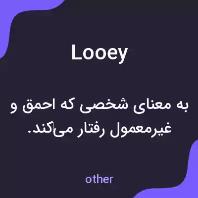 معنی looey به فارسی معنی looey به فارسی