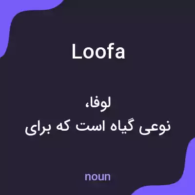 معنی loofa به فارسی معنی loofa به فارسی