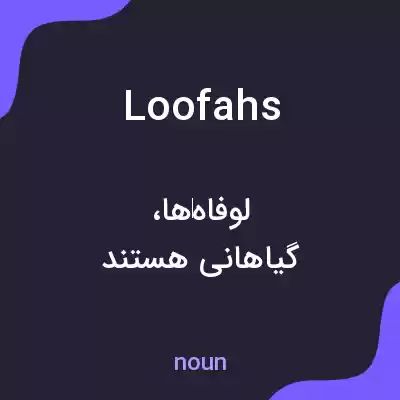 معنی loofahs به فارسی معنی loofahs به فارسی