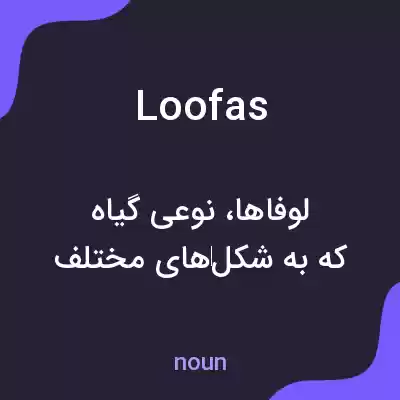 معنی loofas به فارسی معنی loofas به فارسی