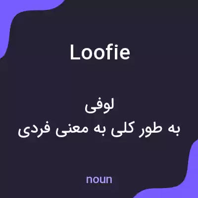 معنی loofie به فارسی معنی loofie به فارسی