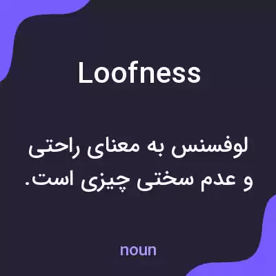 معنی loofness به فارسی معنی loofness به فارسی