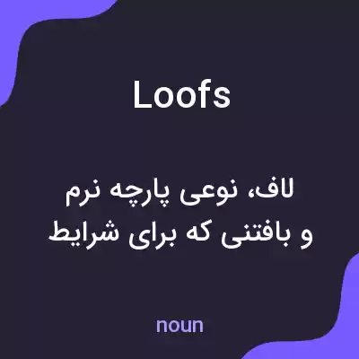 معنی loofs به فارسی معنی loofs به فارسی
