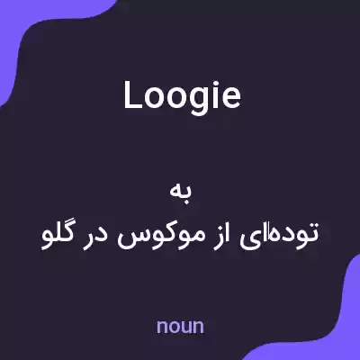 معنی loogie به فارسی معنی loogie به فارسی