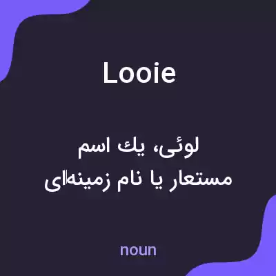 معنی looie به فارسی معنی looie به فارسی