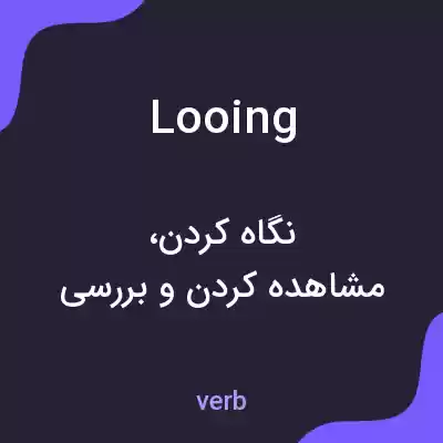 معنی looing به فارسی معنی looing به فارسی