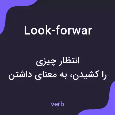 معنی look-forwar به فارسی معنی look-forwar به فارسی