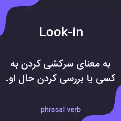 معنی look-in به فارسی معنی look-in به فارسی