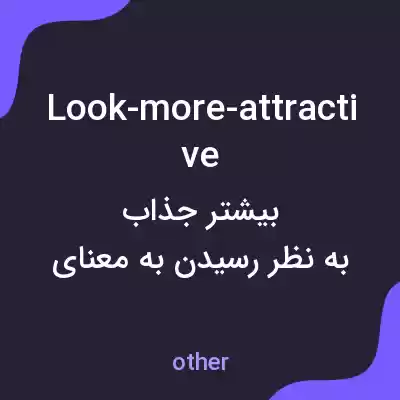 معنی look-more-attractive به فارسی معنی look-more-attractive به فارسی
