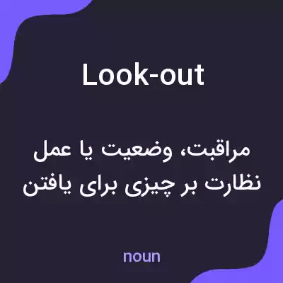 معنی look-out به فارسی معنی look-out به فارسی