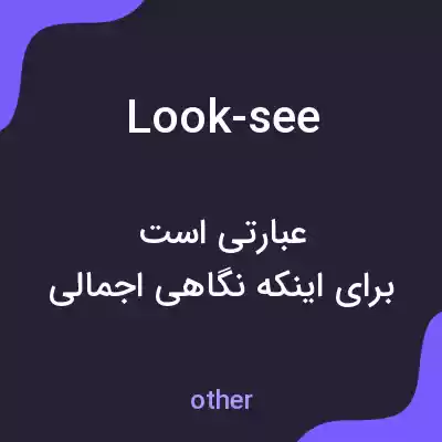 معنی look-see به فارسی معنی look-see به فارسی