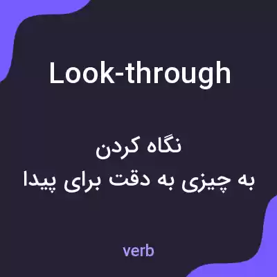 معنی look-through به فارسی معنی look-through به فارسی