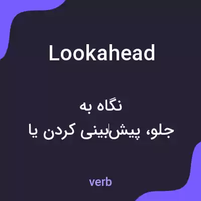 معنی lookahead به فارسی معنی lookahead به فارسی