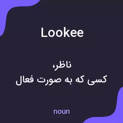 معنی lookee به فارسی معنی lookee به فارسی