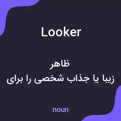معنی looker به فارسی معنی looker به فارسی