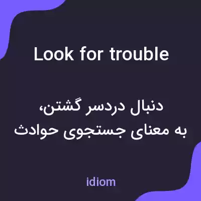 معنی look for trouble به فارسی معنی look for trouble به فارسی