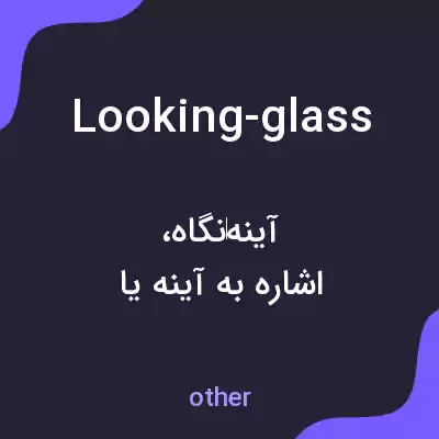 معنی looking-glass به فارسی معنی looking-glass به فارسی