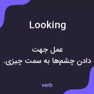 معنی looking به فارسی معنی looking به فارسی