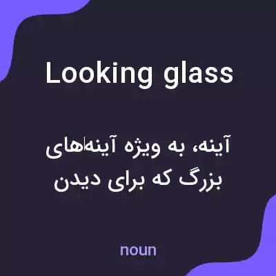 معنی looking glass به فارسی معنی looking glass به فارسی