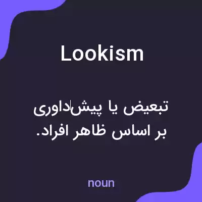 معنی lookism به فارسی معنی lookism به فارسی