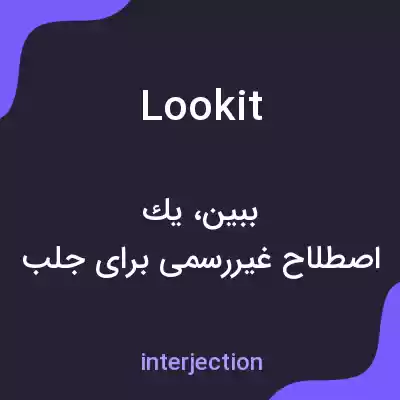 معنی lookit به فارسی معنی lookit به فارسی