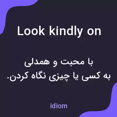 معنی look kindly on به فارسی معنی look kindly on به فارسی
